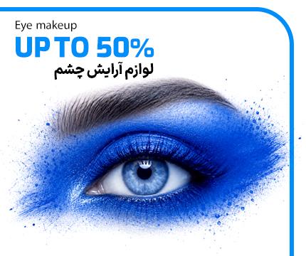 لوازم آرایش چشم