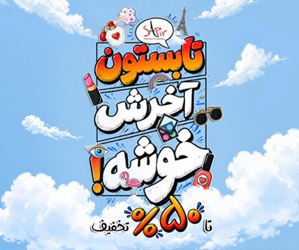 تابستون آخرش خوشه
