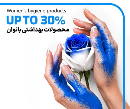 محصولات بهداشتی بانوان