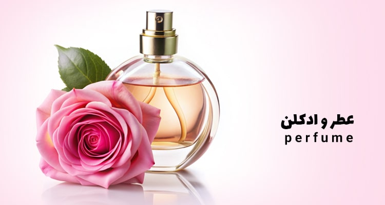 خرید عطر و ادکلن